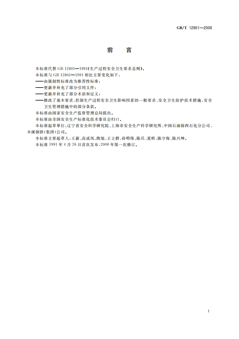 生产过程安全卫生要求总则 GBT 12801-2008.pdf_第2页