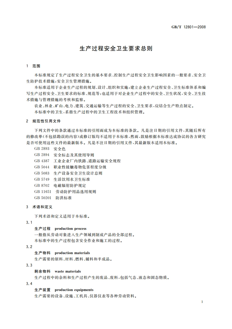 生产过程安全卫生要求总则 GBT 12801-2008.pdf_第3页
