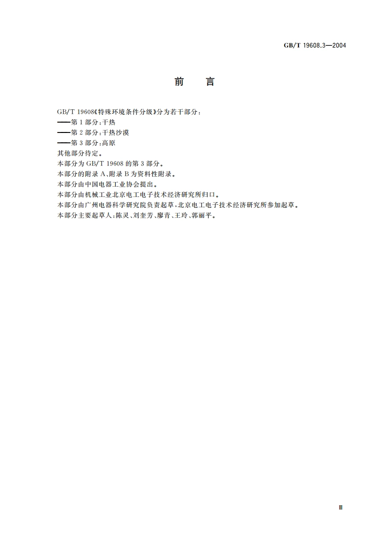 特殊环境条件分级 第3部分：高原 GBT 19608.3-2004.pdf_第3页