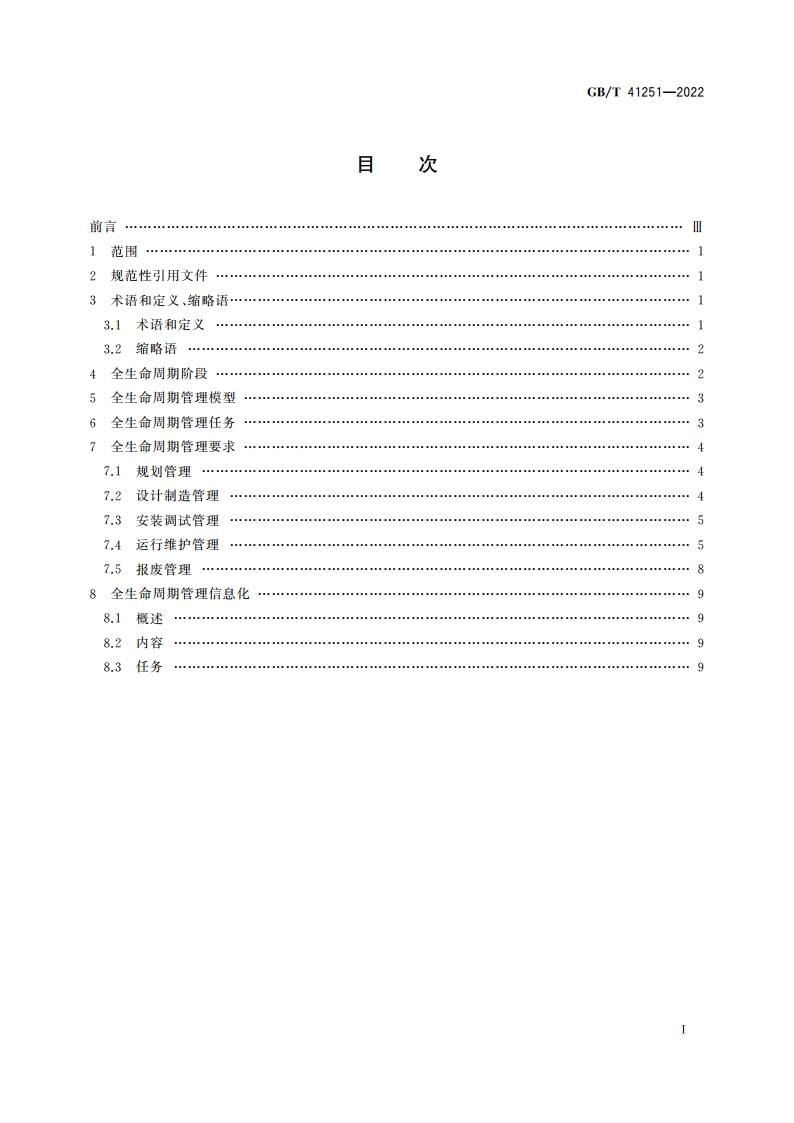 生产过程质量控制 生产装备全生命周期管理 GBT 41251-2022.pdf_第2页