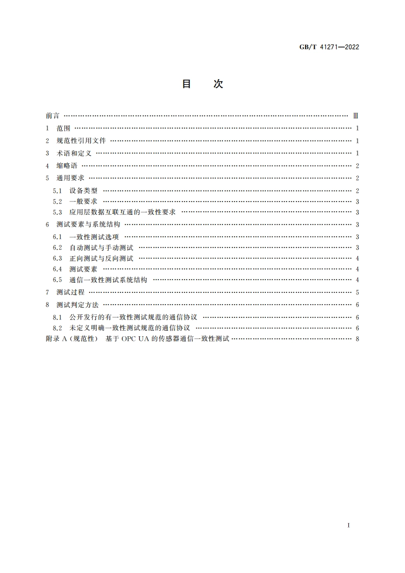 生产过程质量控制 通信一致性测试方法 GBT 41271-2022.pdf_第2页