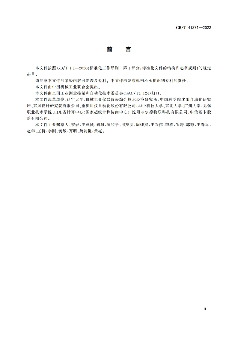 生产过程质量控制 通信一致性测试方法 GBT 41271-2022.pdf_第3页