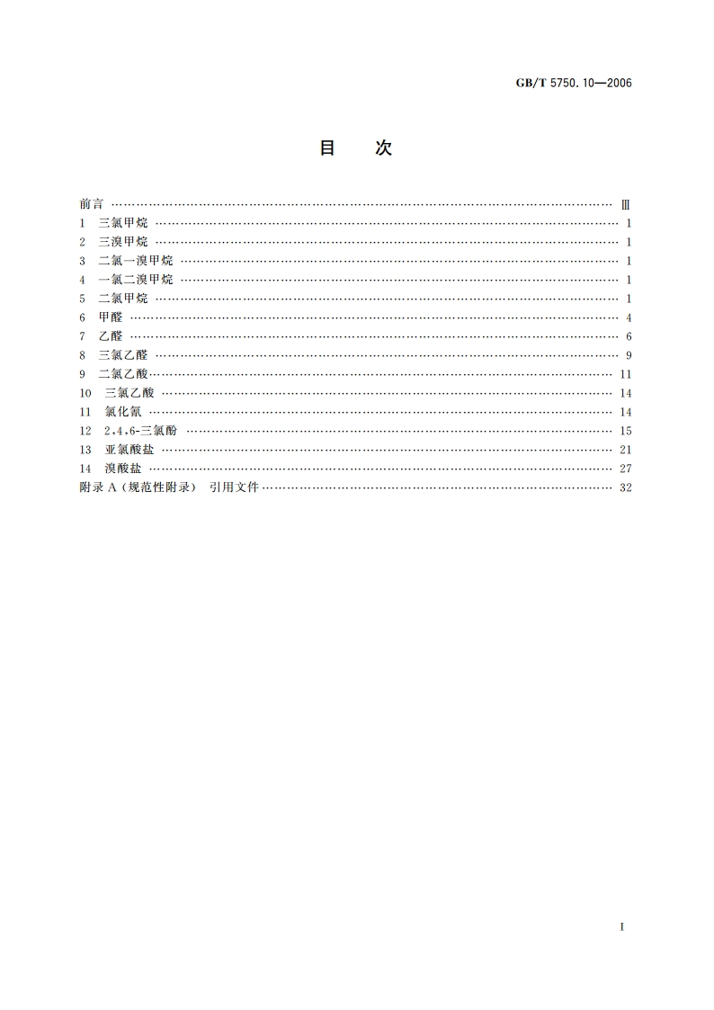 生活饮用水标准检验方法 消毒副产物指标 GBT 5750.10-2006.pdf_第2页