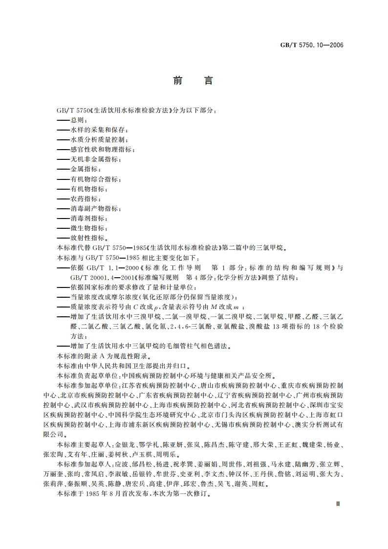 生活饮用水标准检验方法 消毒副产物指标 GBT 5750.10-2006.pdf_第3页