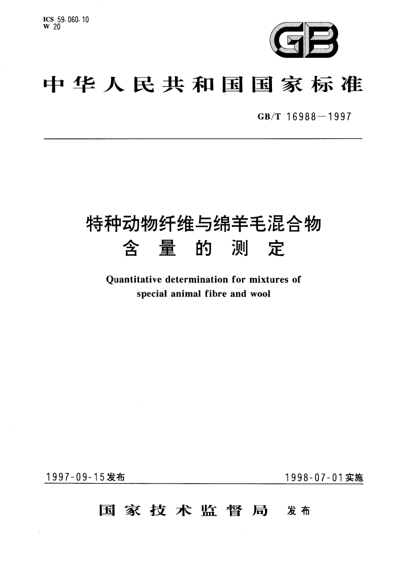 特种动物纤维与绵羊毛混合物含量的测定 GBT 16988-1997.pdf_第1页