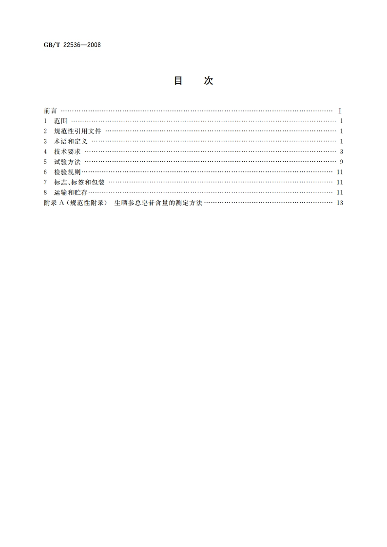 生晒参分等质量 GBT 22536-2008.pdf_第2页