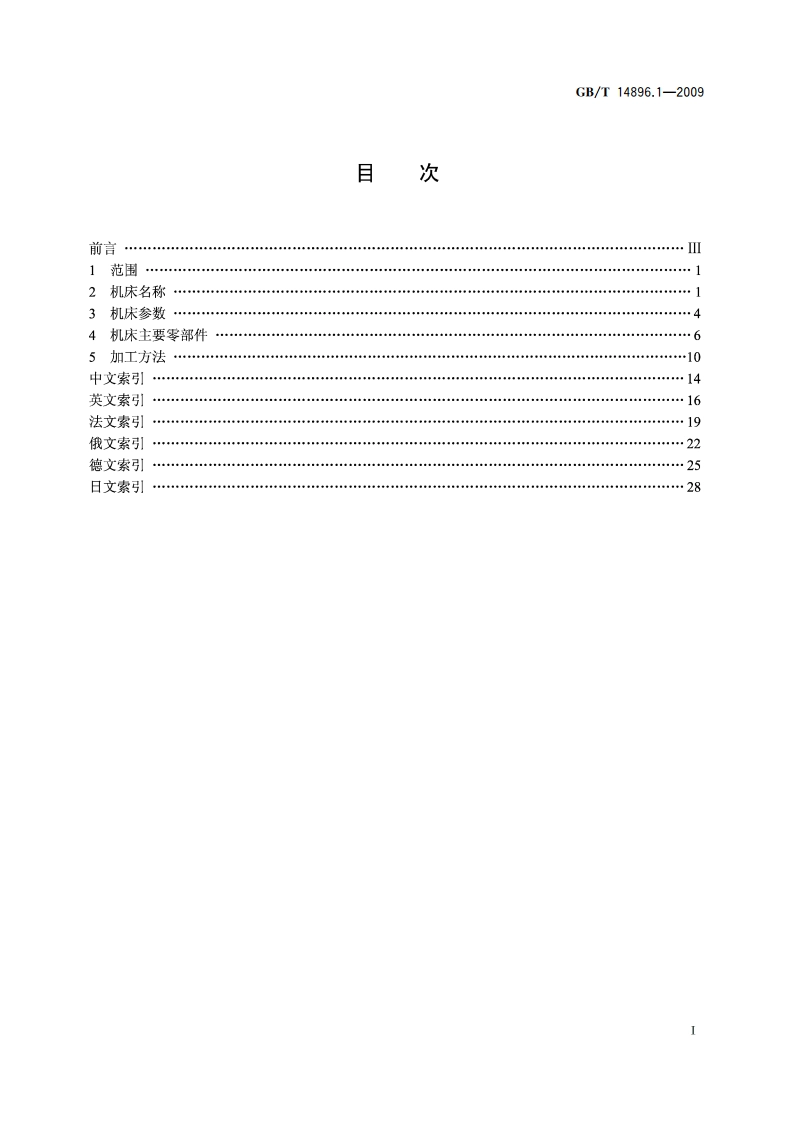 特种加工机床 术语 第1部分：基本术语 GBT 14896.1-2009.pdf_第2页