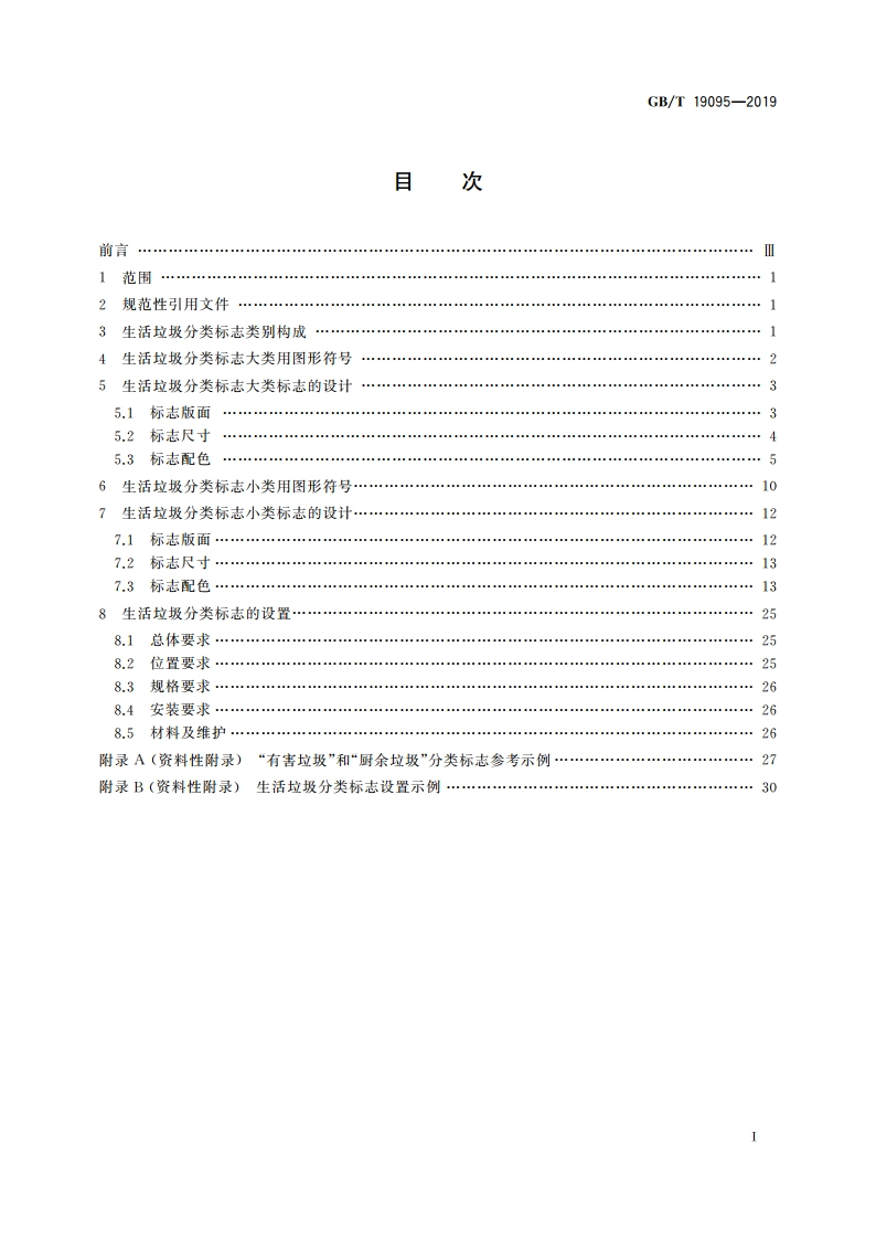 生活垃圾分类标志 GBT 19095-2019.pdf_第2页