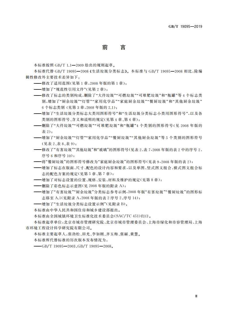 生活垃圾分类标志 GBT 19095-2019.pdf_第3页