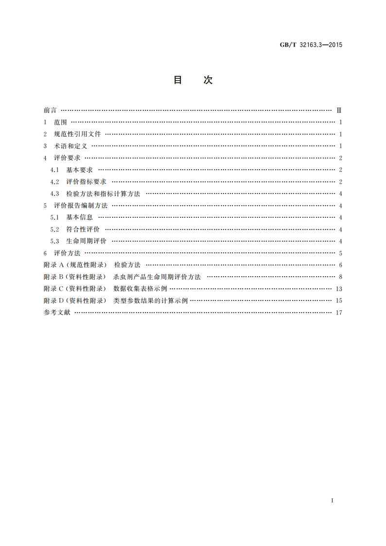 生态设计产品评价规范 第3部分：杀虫剂 GBT 32163.3-2015.pdf_第2页