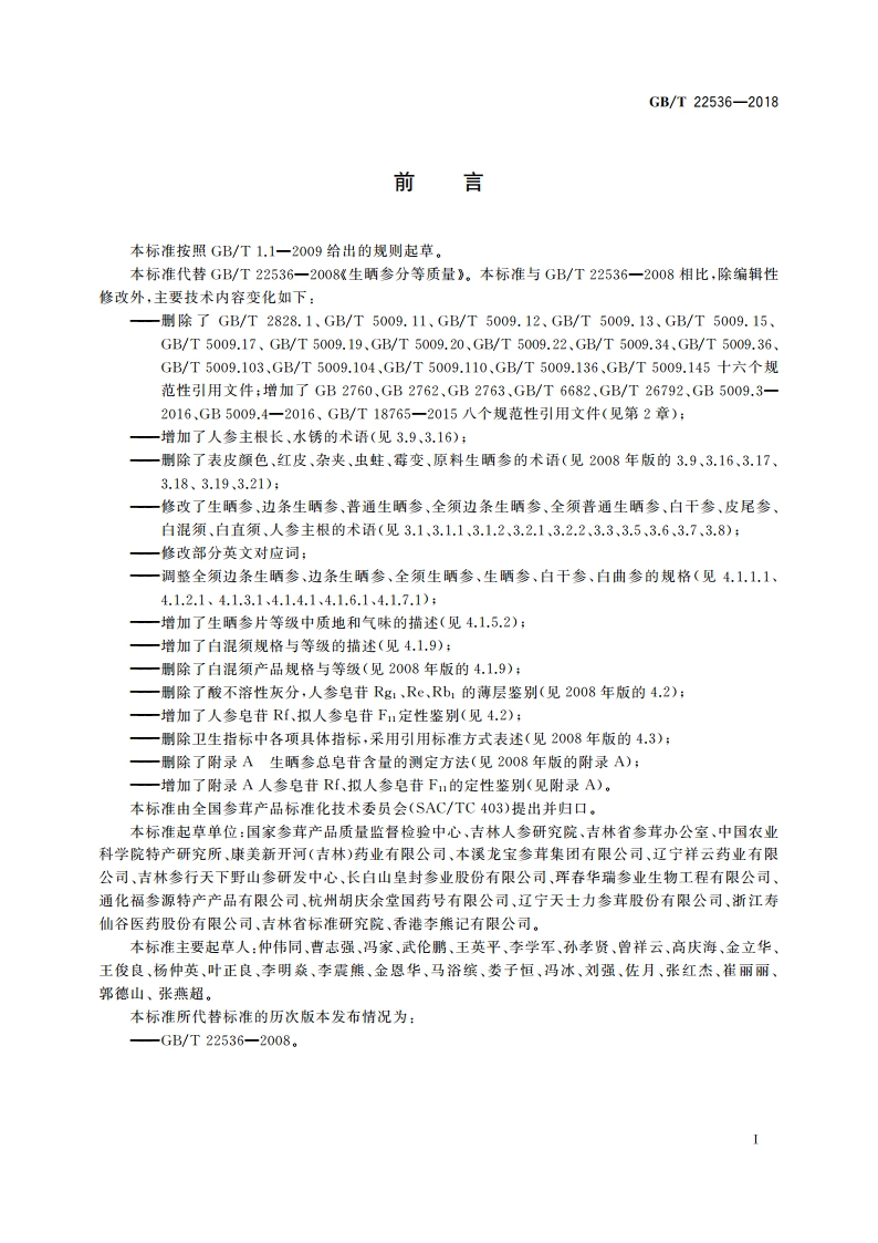 生晒参分等质量 GBT 22536-2018.pdf_第2页