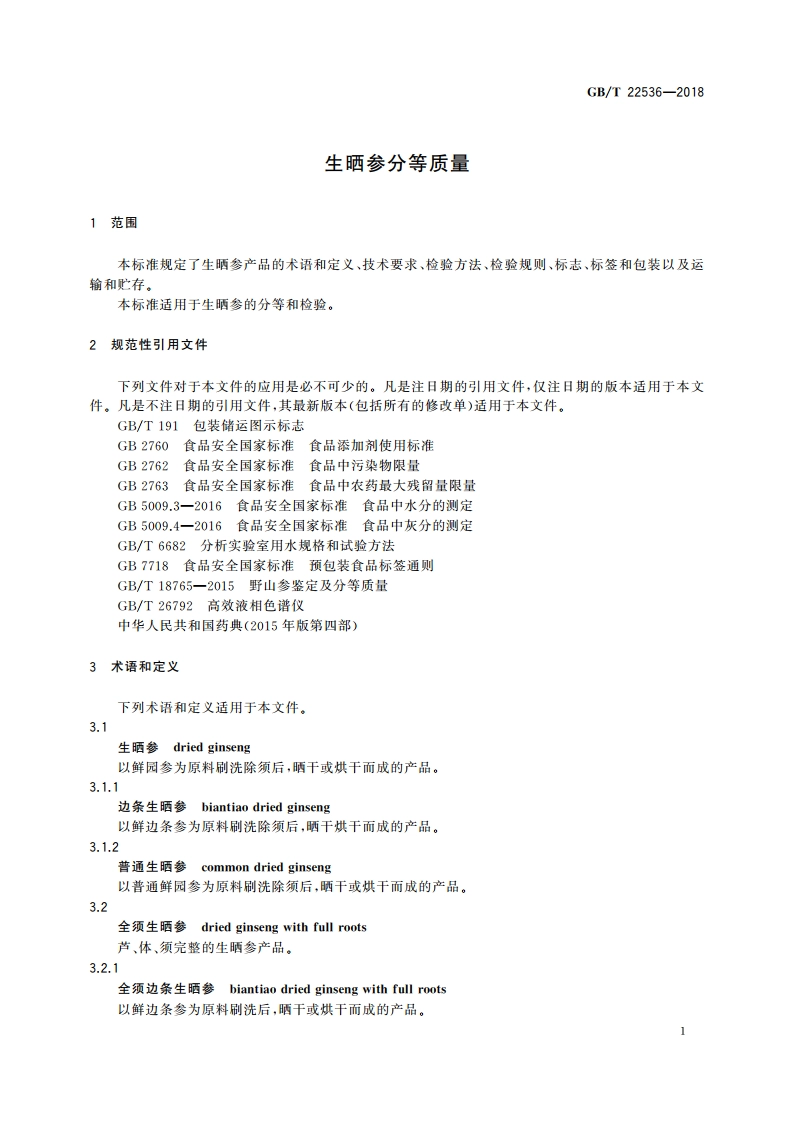 生晒参分等质量 GBT 22536-2018.pdf_第3页