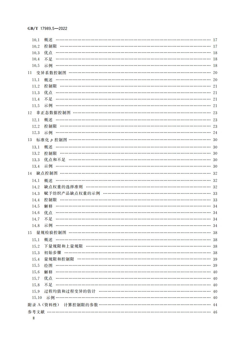 生产过程质量控制统计方法 控制图 第5部分：特殊控制图 GBT 17989.5-2022.pdf_第3页