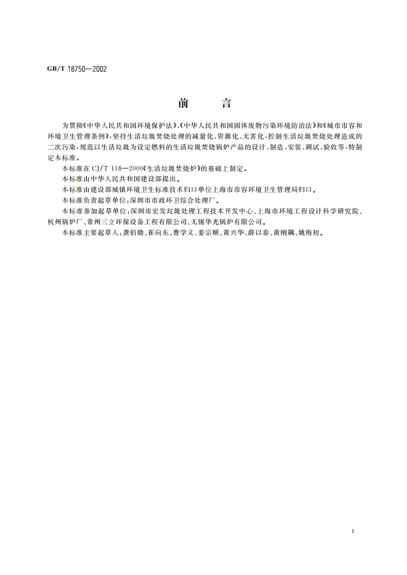 生活垃圾焚烧锅炉 GBT 18750-2002.pdf_第2页
