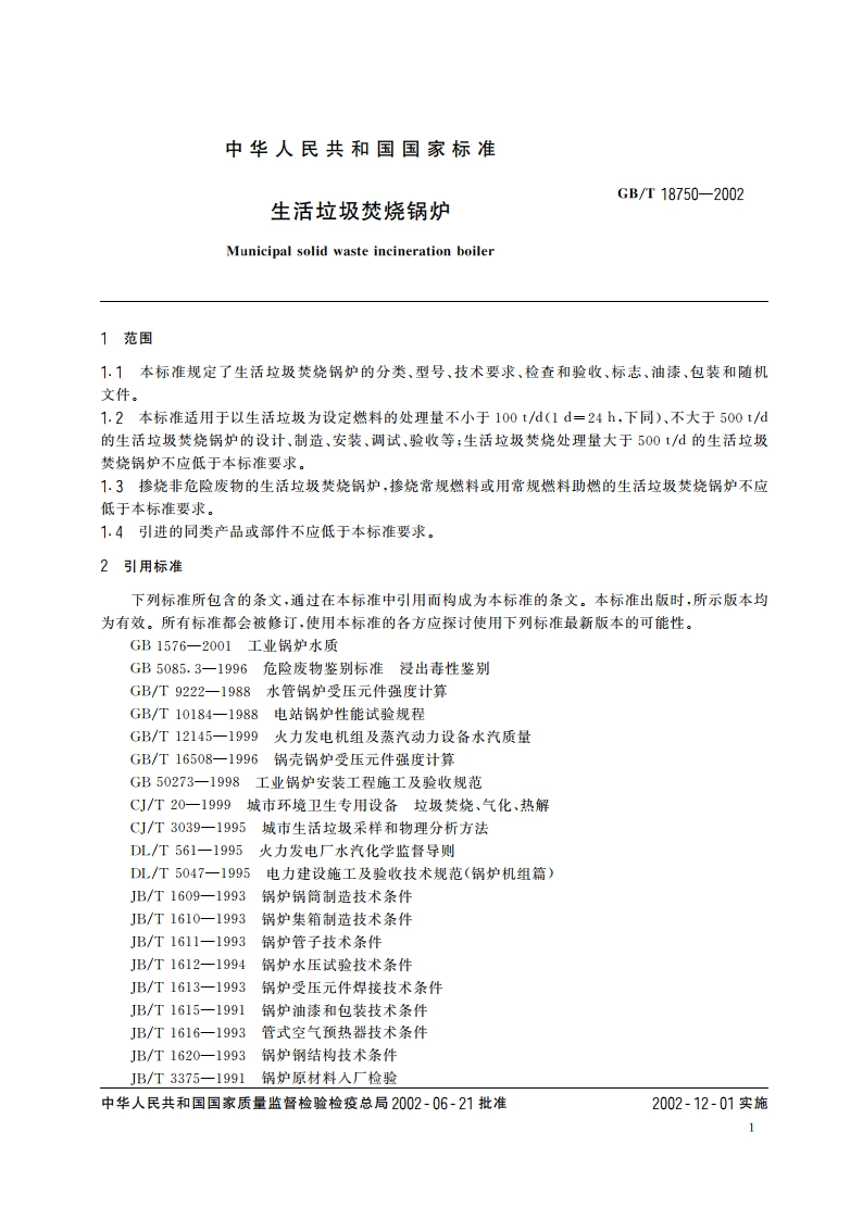 生活垃圾焚烧锅炉 GBT 18750-2002.pdf_第3页