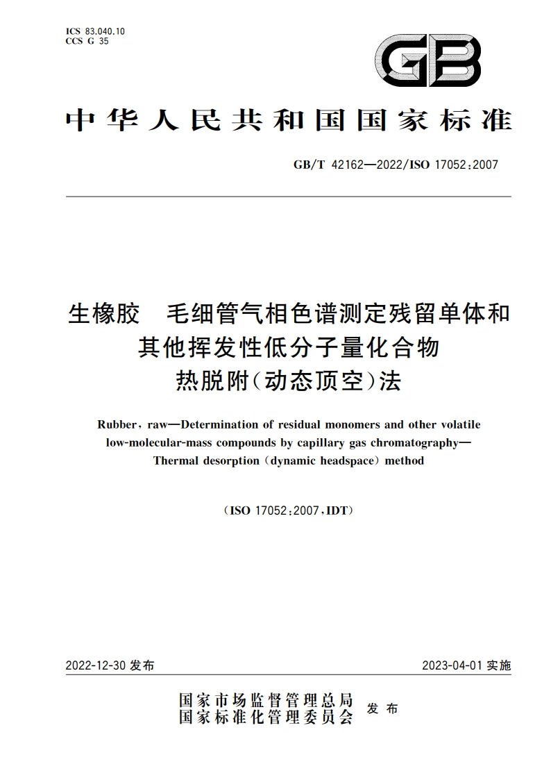 生橡胶 毛细管气相色谱测定残留单体和其他挥发性低分子量化合物 热脱附(动态顶空)法 GBT 42162-2022.pdf_第1页