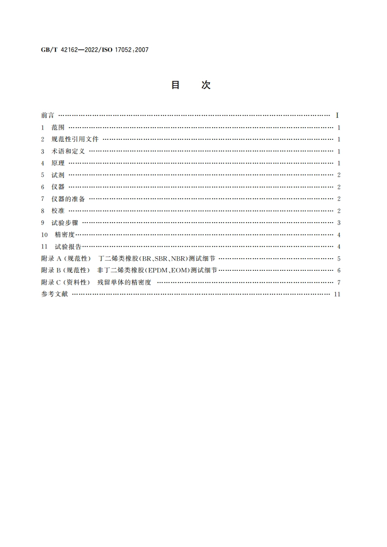 生橡胶 毛细管气相色谱测定残留单体和其他挥发性低分子量化合物 热脱附(动态顶空)法 GBT 42162-2022.pdf_第2页