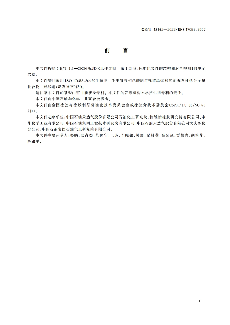 生橡胶 毛细管气相色谱测定残留单体和其他挥发性低分子量化合物 热脱附(动态顶空)法 GBT 42162-2022.pdf_第3页