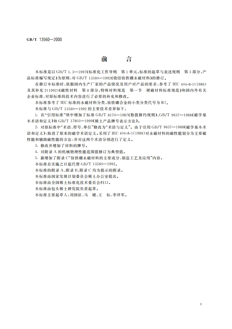 烧结钕铁硼永磁材料 GBT 13560-2000.pdf_第2页