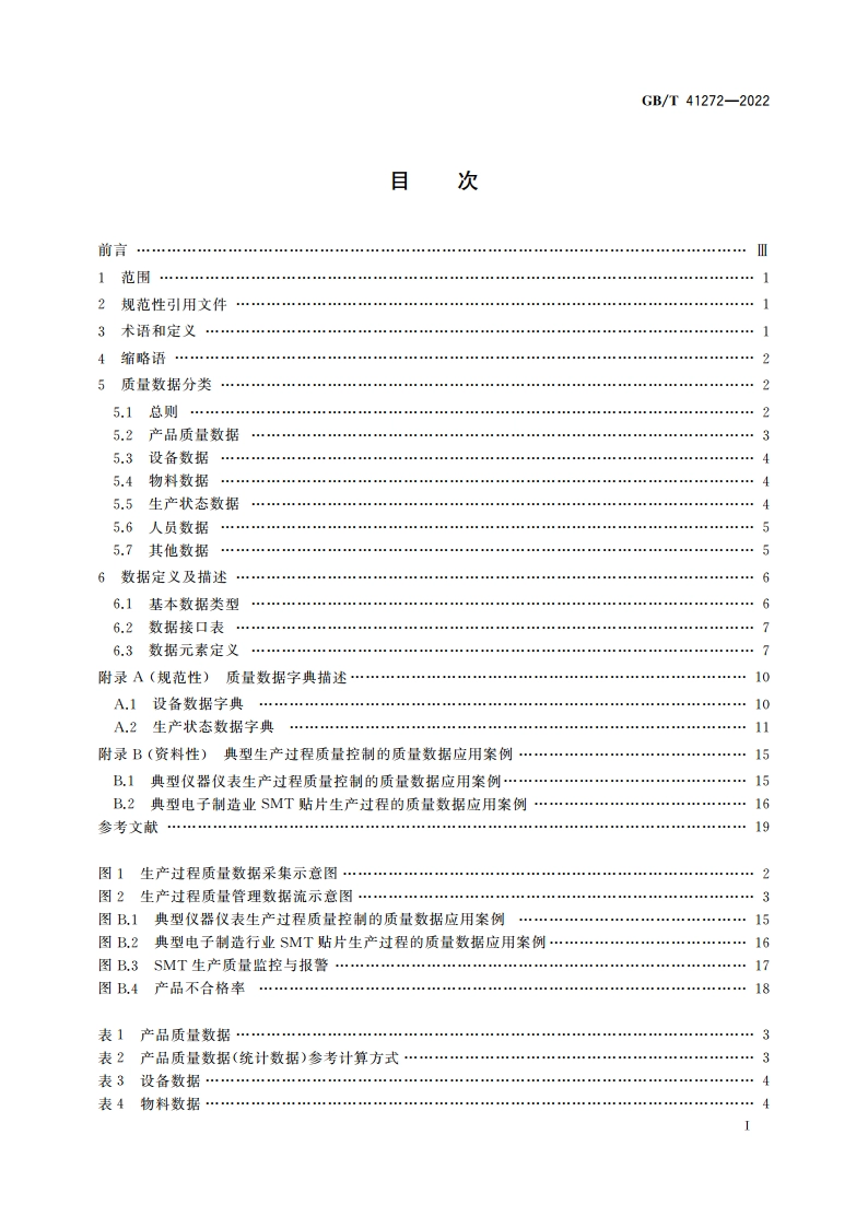 生产过程质量控制 质量数据通用接口 GBT 41272-2022.pdf_第2页