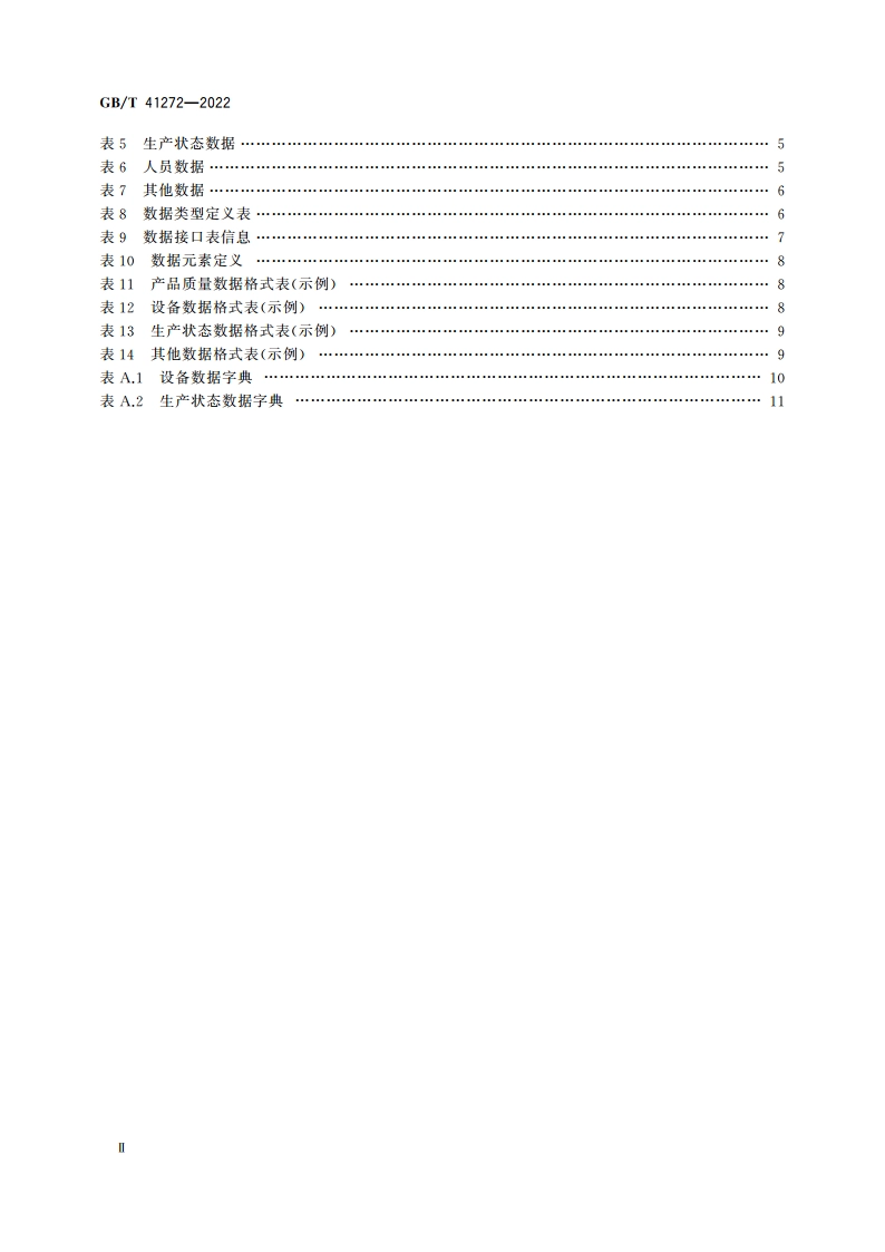 生产过程质量控制 质量数据通用接口 GBT 41272-2022.pdf_第3页