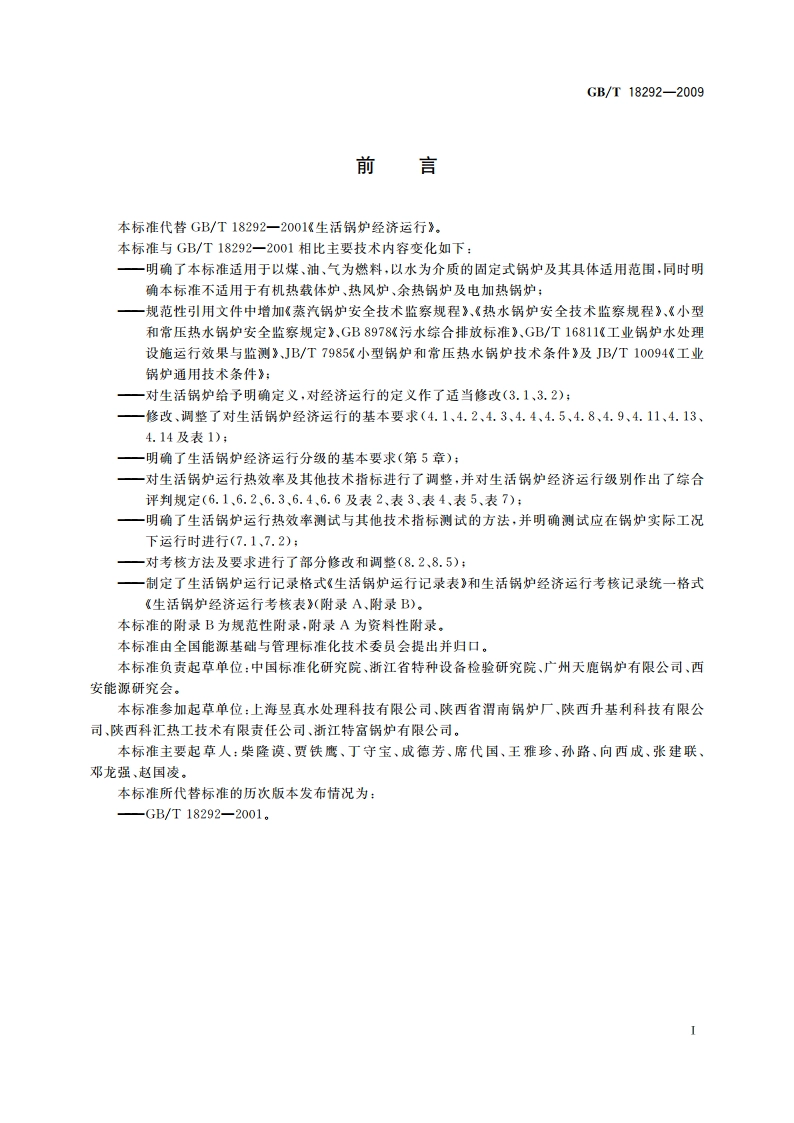 生活锅炉经济运行 GBT 18292-2009.pdf_第2页