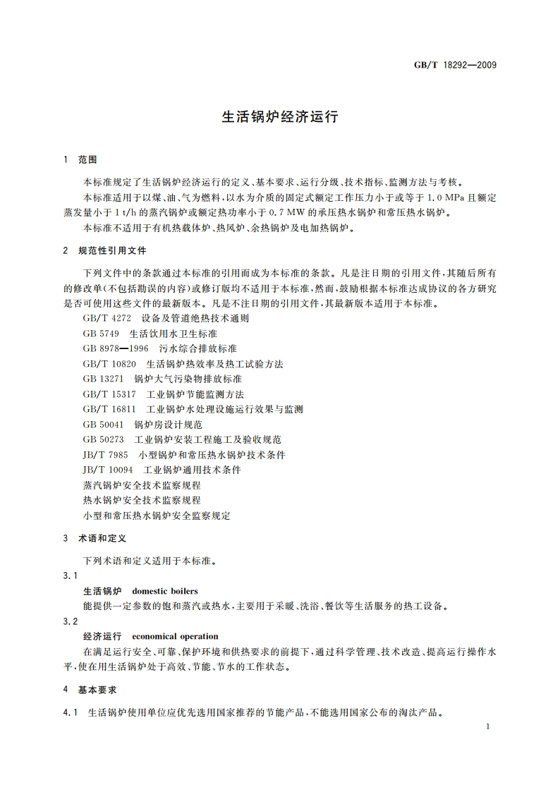 生活锅炉经济运行 GBT 18292-2009.pdf_第3页