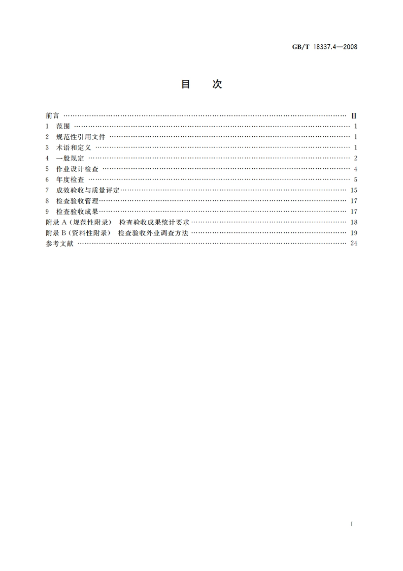 生态公益林建设 检查验收规程 GBT 18337.4-2008.pdf_第2页