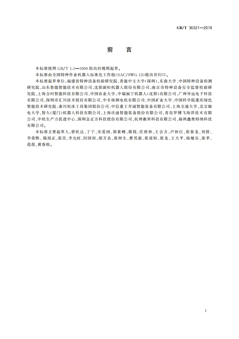 特种机器人 分类、符号、标志 GBT 36321-2018.pdf_第3页