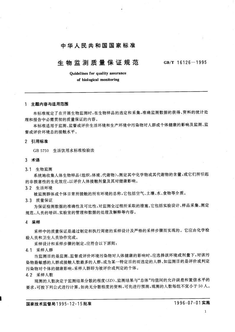 生物监测质量保证规范 GBT 16126-1995.pdf_第3页