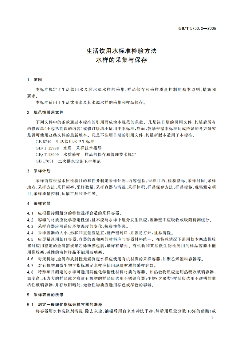 生活饮用水标准检验方法 水样的采集与保存 GBT 5750.2-2006.pdf_第3页