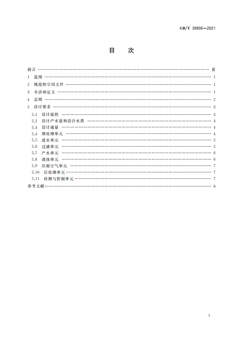 生活饮用水外置式膜过滤系统设计规范 GBT 39808-2021.pdf_第2页