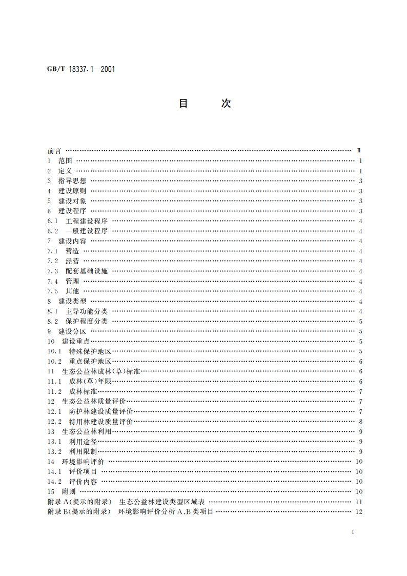 生态公益林建设 导则 GBT 18337.1-2001.pdf_第2页