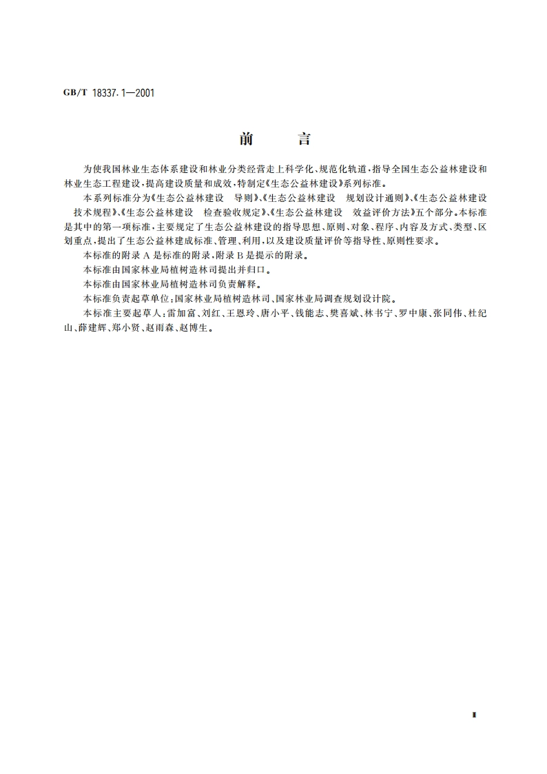 生态公益林建设 导则 GBT 18337.1-2001.pdf_第3页