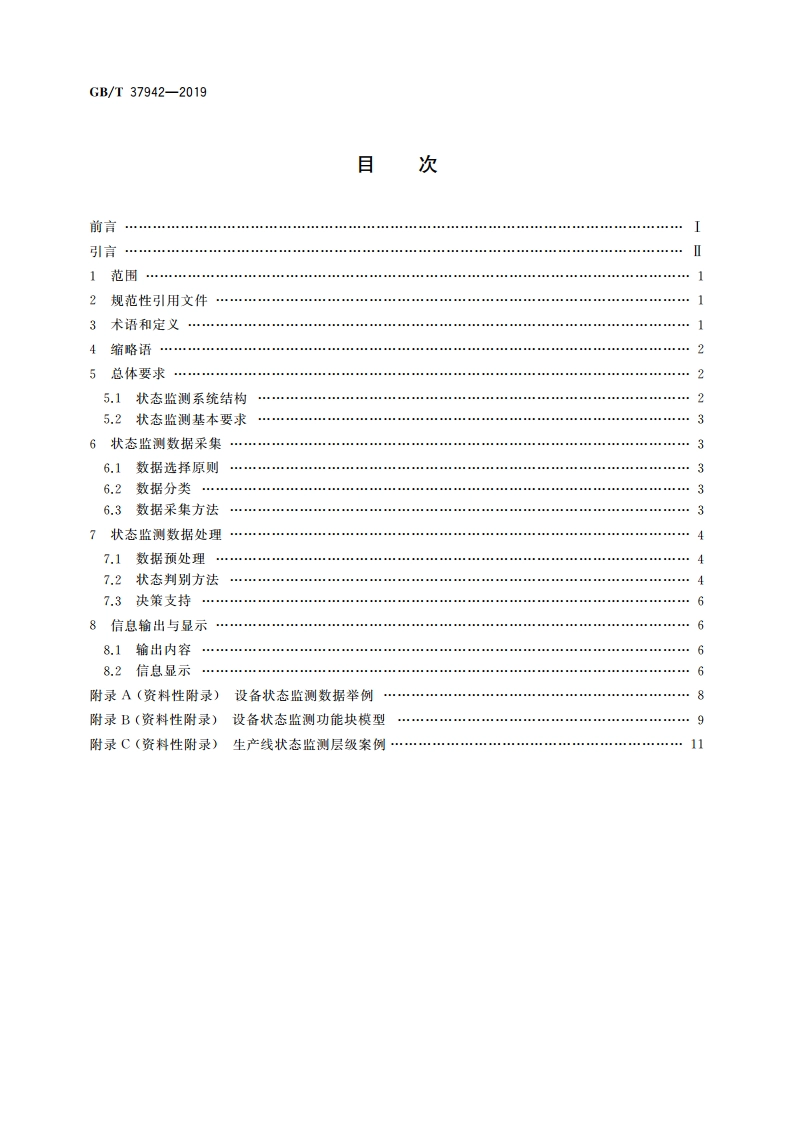 生产过程质量控制 设备状态监测 GBT 37942-2019.pdf_第2页
