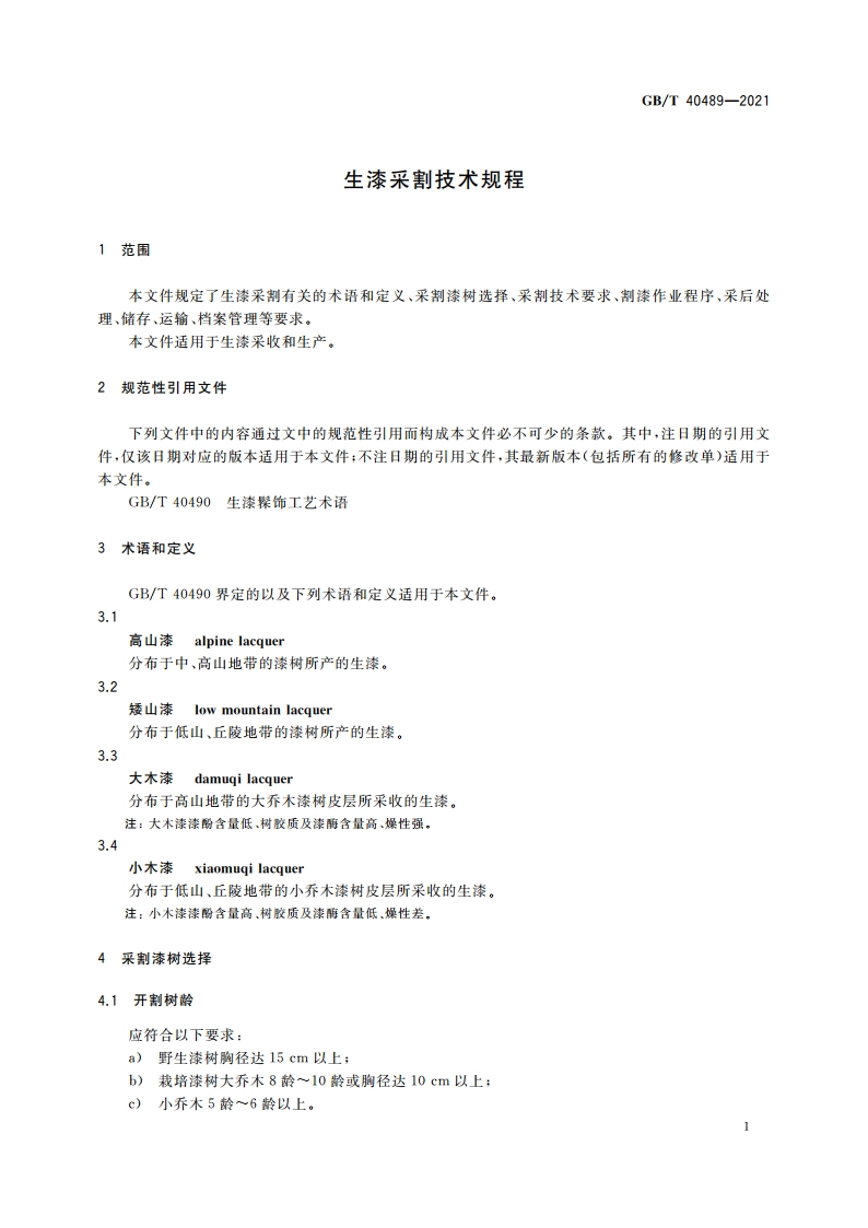 生漆采割技术规程 GBT 40489-2021.pdf_第3页
