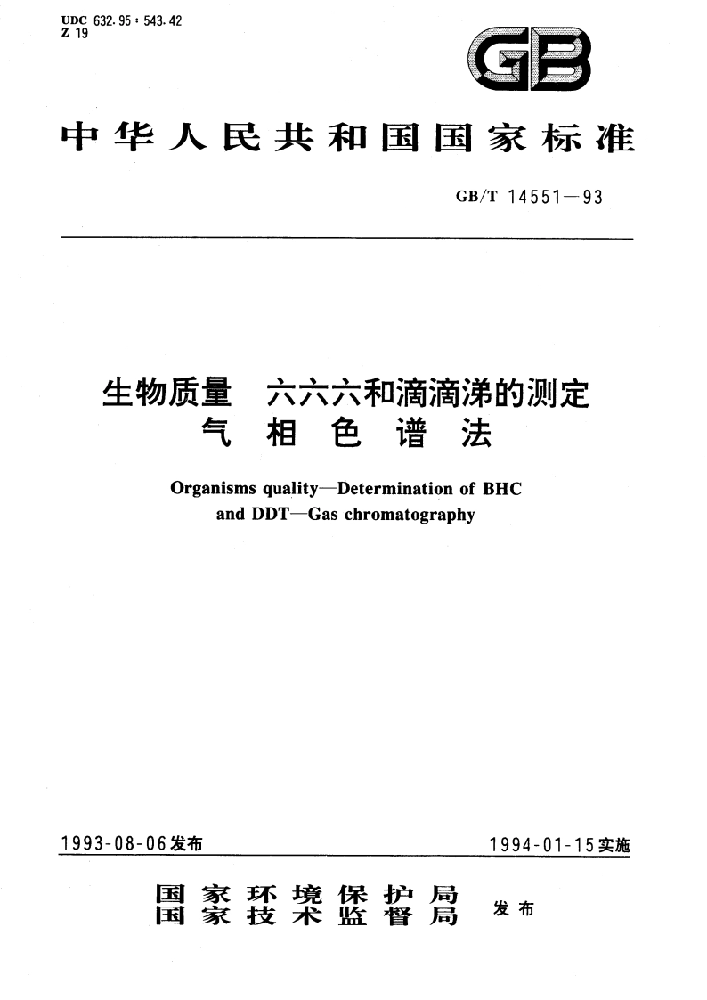生物质量 六六六和滴滴涕的测定 气相色谱法 GBT 14551-1993.pdf_第1页