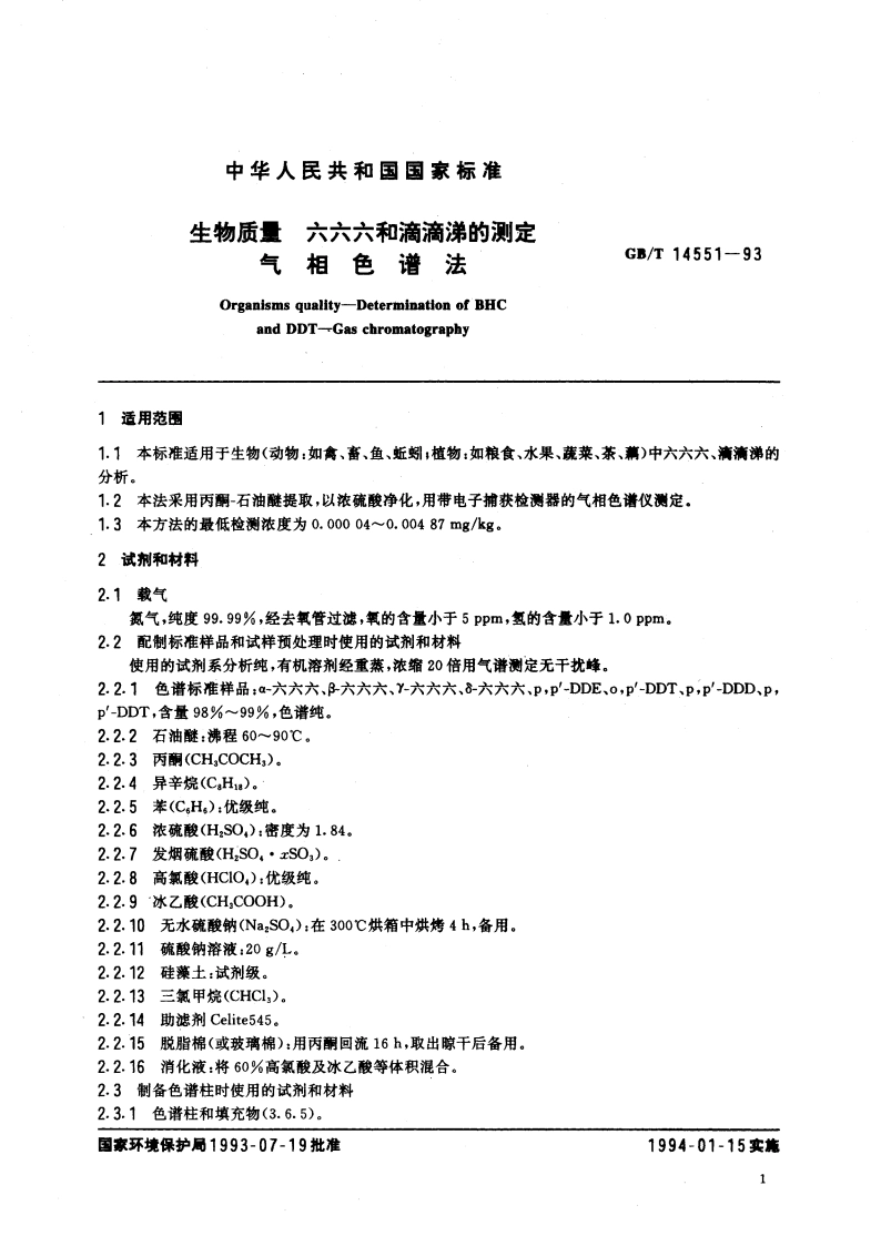 生物质量 六六六和滴滴涕的测定 气相色谱法 GBT 14551-1993.pdf_第2页