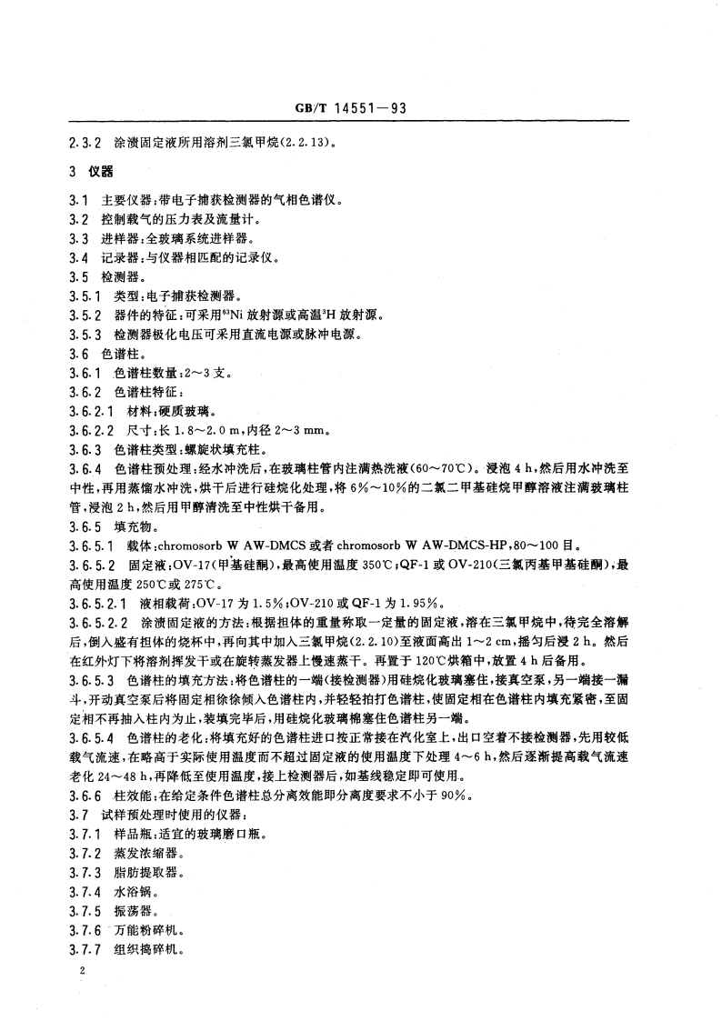 生物质量 六六六和滴滴涕的测定 气相色谱法 GBT 14551-1993.pdf_第3页