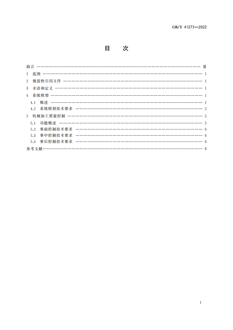 生产过程质量控制 系统模型与架构 机械加工 GBT 41273-2022.pdf_第2页