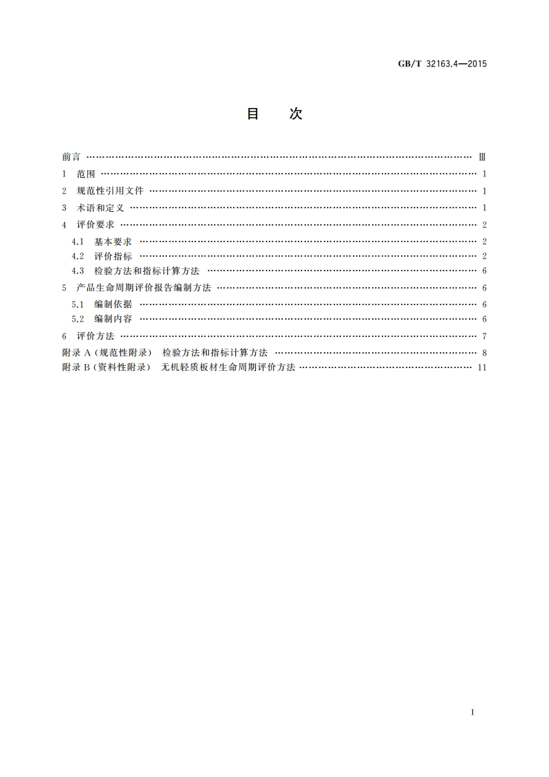 生态设计产品评价规范 第4部分：无机轻质板材 GBT 32163.4-2015.pdf_第2页