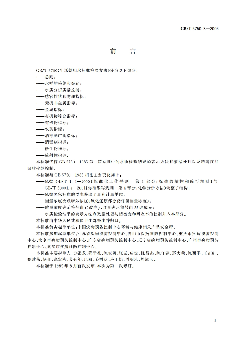 生活饮用水标准检验方法 水质分析质量控制 GBT 5750.3-2006.pdf_第2页