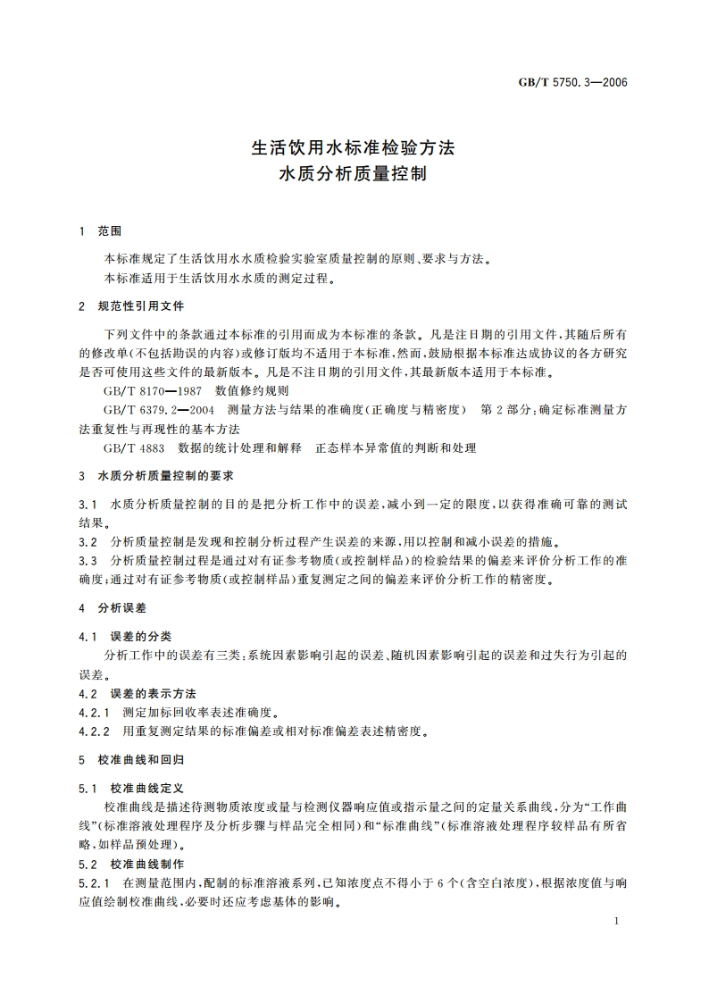 生活饮用水标准检验方法 水质分析质量控制 GBT 5750.3-2006.pdf_第3页
