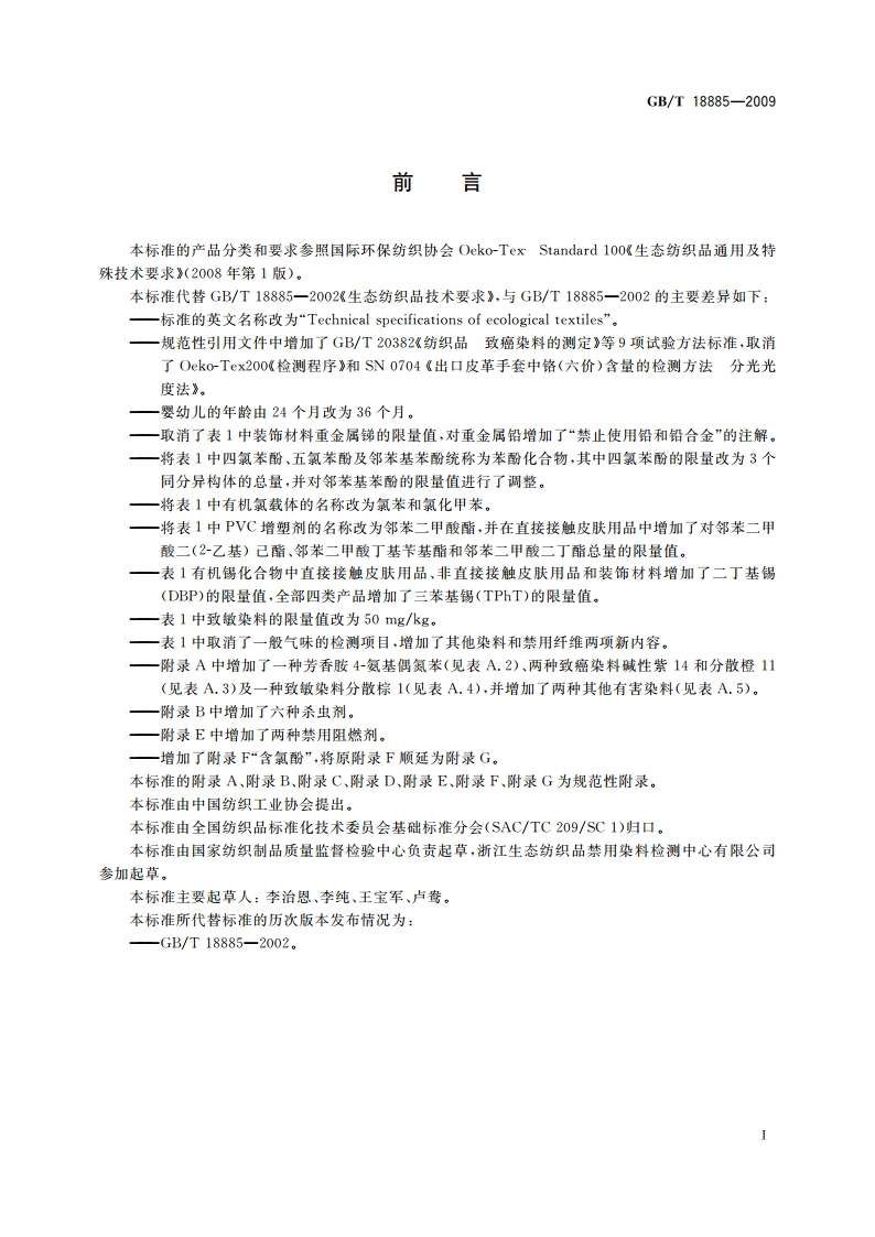 生态纺织品技术要求 GBT 18885-2009.pdf_第2页