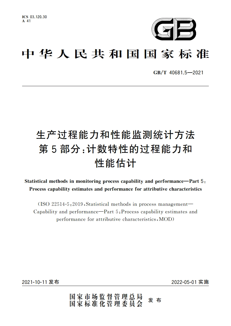 生产过程能力和性能监测统计方法 第5部分：计数特性的过程能力和性能估计 GBT 40681.5-2021.pdf_第1页