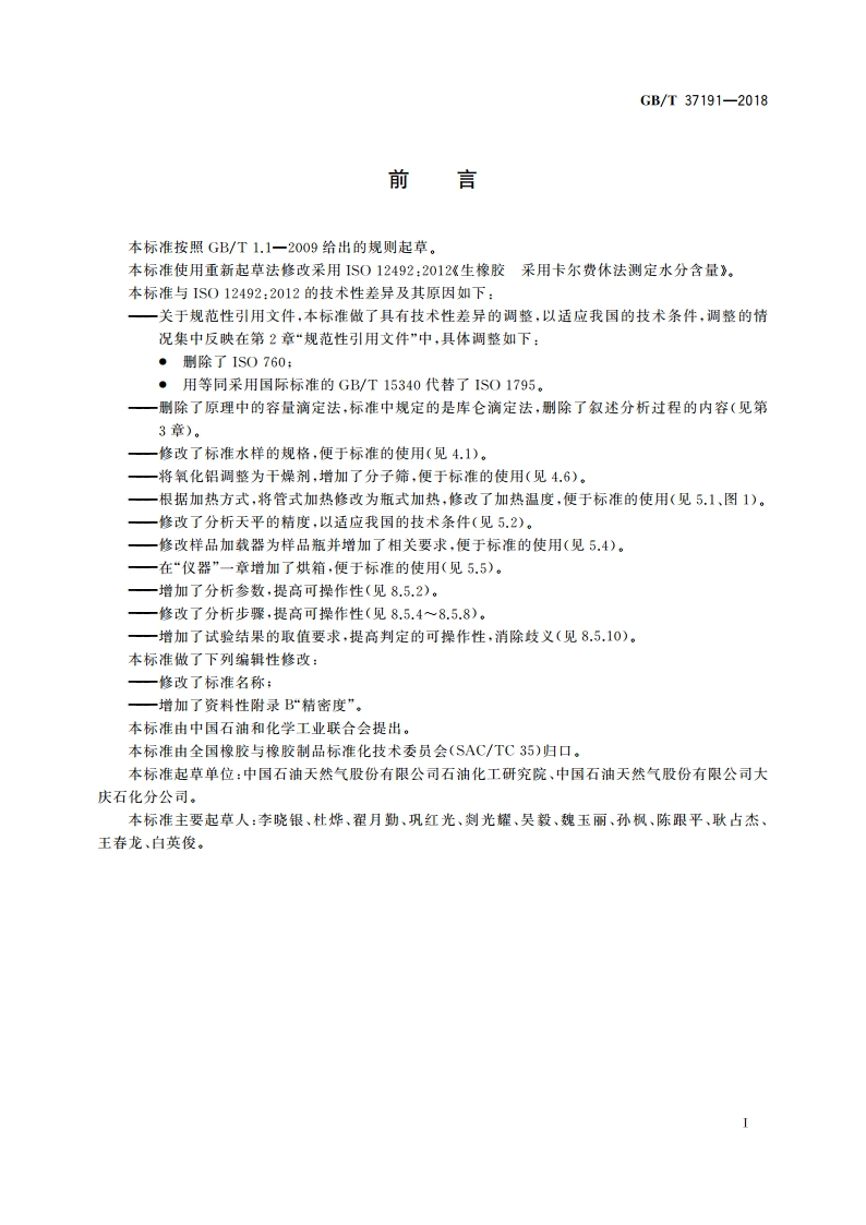 生橡胶 水分含量的测定 卡尔费休法 GBT 37191-2018.pdf_第3页