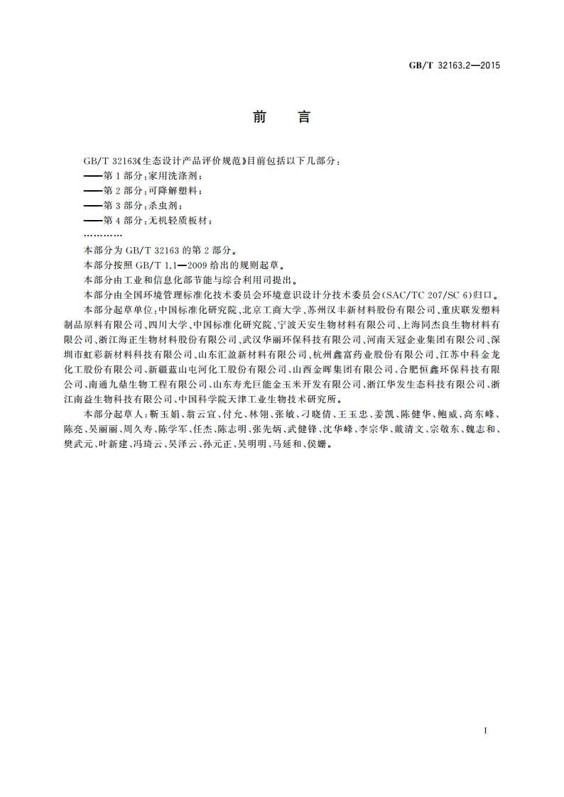 生态设计产品评价规范 第2部分：可降解塑料 GBT 32163.2-2015.pdf_第3页