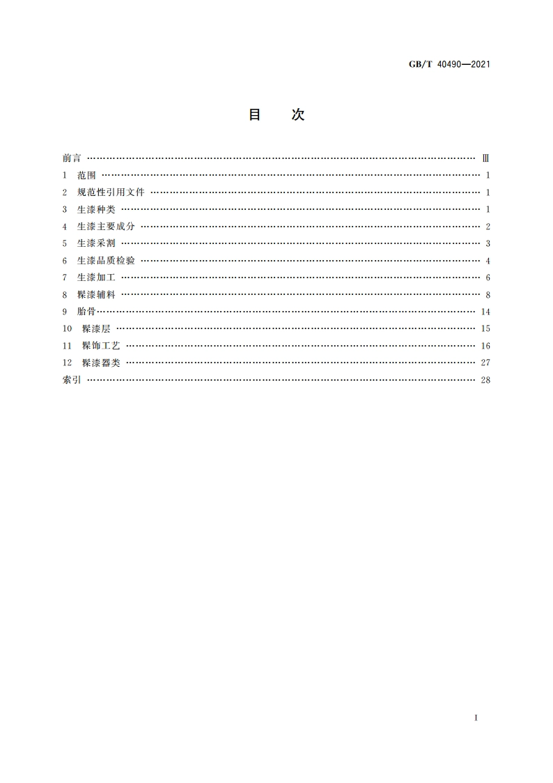 生漆髹饰工艺术语 GBT 40490-2021.pdf_第2页