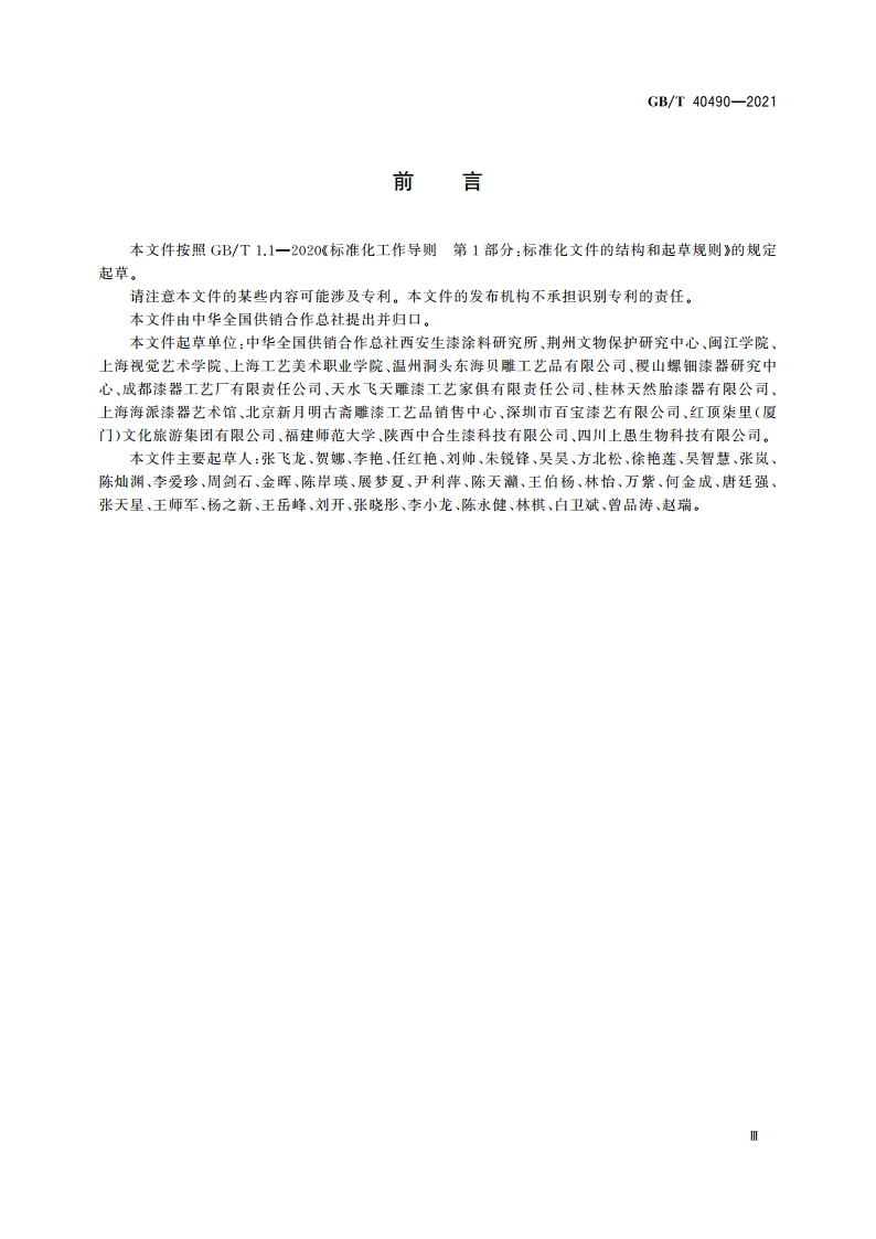 生漆髹饰工艺术语 GBT 40490-2021.pdf_第3页