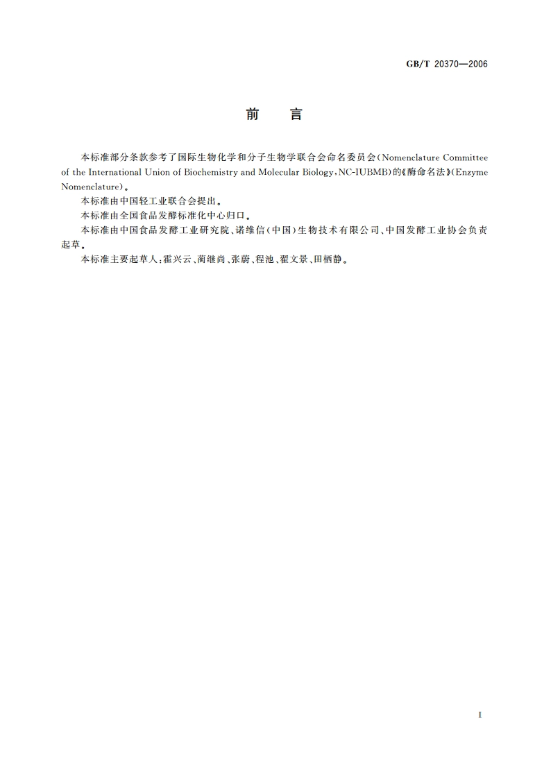 生物催化剂 酶制剂分类导则 GBT 20370-2006.pdf_第2页